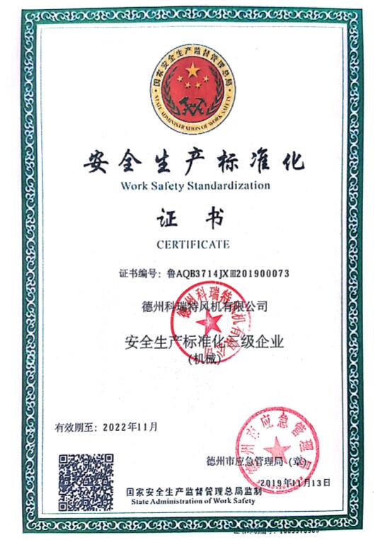 安全生產標準化證書
